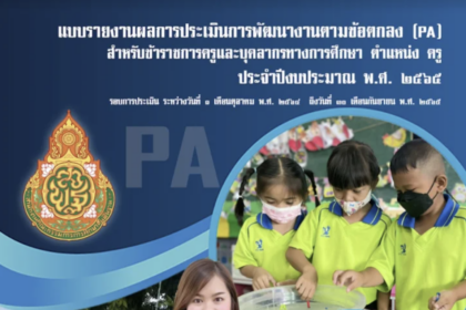 ไฟล์สรุปรายงานการประเมินการพัฒนางานตามข้อตกลง (PA) ไฟล์ word pdf online ระดับปฐมวัย โดย ครูณัชชา เรืองยงค์