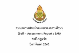 ไฟล์ word เผยแพร่รายงานการประเมินตนเองของสถานศึกษา (SAR) ระดับปฐมวัยและระดับการศึกษาขั้นพื้นฐาน ประจำปีการศึกษา 2565 pdf online