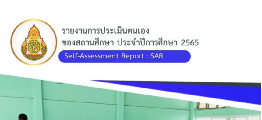 ไฟล์ word รายงานการประเมินตนเองของสถานศึกษา Self Assessment Report : SAR ระดับการศึกษาปฐมวัย และระดับขั้นพื้นฐาน pdf online