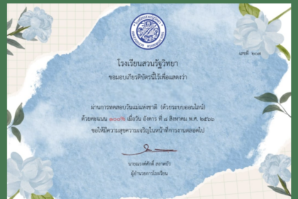 เกียรติบัตรออนไลน์ กิจกรรมตอบคำถามออนไลน์ 12 สิงหาคม 2565 วันแม่แห่งชาติ ผ่าน Google form