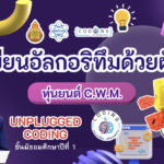 เผยแพร่ผลงาน coding achievement awards รูปแบบ unplugged coding โดยครูนันทวิทย์ มหาพงษ์ 2566