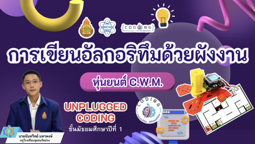 เผยแพร่ผลงาน coding achievement awards รูปแบบ unplugged coding โดยครูนันทวิทย์ มหาพงษ์ 2566