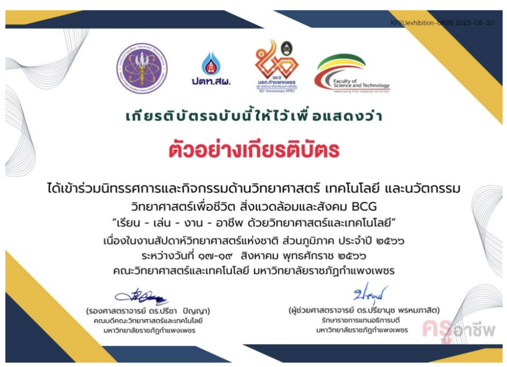 เกียรติบัตรออนไลน์ ทำแบบทดสอบนิทรรศการและนวัตกรรม งานสัปดาห์ วิทยาศาสตร์ แห่งชาติ ส่วนภูมิภาค ประจำปี 2566 รับเกียรติบัตรทันที โดยมหาวิทยาลัยราชภัฏกำแพงเพชร