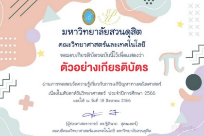 เกียรติบัตรออนไลน์ ทำแบบทดสอบคำถามทางวิทยาศาสตร์ ในงานสัปดาห์ วิทยาศาสตร์ ส่วนภูมิภาค ผ่านการทดสอบร้อยละ 80 รับเกียรติบัตรทางอีเมล โดยมหาวิทยาลัยสวนดุสิต