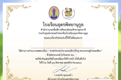 เกียรติบัตรออนไลน์ฟรี  ศาสตร์พระราชาและหลักปรัชญาเศรษฐกิจพอเพียง ปี 2566 ผ่านระบบ Google form