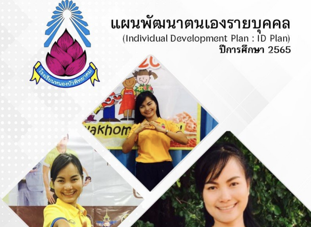 เผยแพร่ไฟล์ ID Plan ปีการศึกษา 2565 แก้ไขได้ แผนพัฒนาตนเองรายบุคคล โดยนางสาวรพีพรรณ เชื้อจันอัด