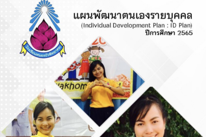 เผยแพร่ไฟล์ ID Plan ปีการศึกษา 2565 แก้ไขได้ แผนพัฒนาตนเองรายบุคคล โดยนางสาวรพีพรรณ เชื้อจันอัด