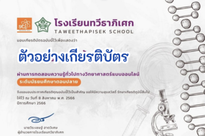 เกียรติบัตรออนไลน์ฟรี วิทยาศาสตร์ทั่วไป 66 สำหรับนักเรียนและบุคคลทั่วไป ระดับ ม.ปลาย “เนื่องในสัปดาห์วันวิทยาศาสตร์แห่งชาติ ประจำปี 2566”