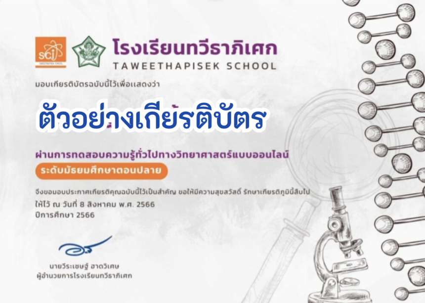 เกียรติบัตรออนไลน์ฟรี วิทยาศาสตร์ทั่วไป 66 สำหรับนักเรียนและบุคคลทั่วไป ระดับ ม.ปลาย “เนื่องในสัปดาห์วันวิทยาศาสตร์แห่งชาติ ประจำปี 2566”