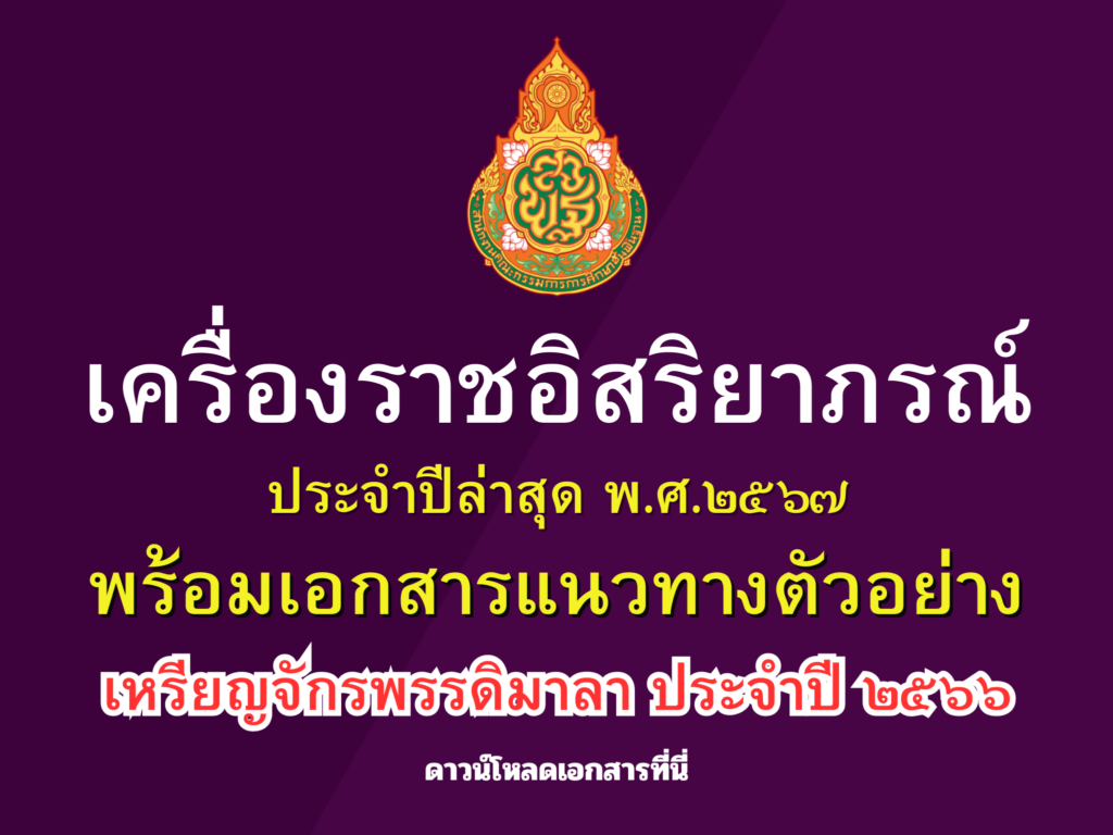 การขอพระราชทานเครื่องราชอิสริยาภรณ์ ประจำปีล่าสุด พ.ศ.๒๕๖๗ พร้อมเอกสารแนวทางตัวอย่าง