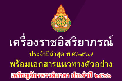 การขอพระราชทานเครื่องราชอิสริยาภรณ์ ประจำปีล่าสุด 2567 พร้อมเอกสารแนวทางตัวอย่าง