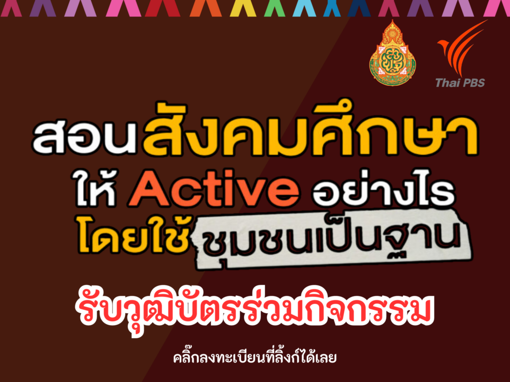 อบรมสัมนา ขอชวนทุกท่านเรียนรู้วิธีการสอนวิชาสังคมศึกษาให้ตอบโจทย์ 8 ตัวชี้วัด และมุ่งสู่การสอนแบบ Active Learning โดยใช้ชุมชนเป็นฐานการเรียนรู้