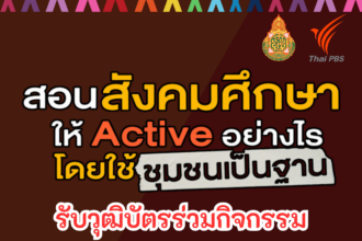 อบรมสัมนา ขอชวนทุกท่านเรียนรู้วิธีการสอนวิชาสังคมศึกษาให้ตอบโจทย์ 8 ตัวชี้วัด และมุ่งสู่การสอนแบบ Active Learning โดยใช้ชุมชนเป็นฐานการเรียนรู้