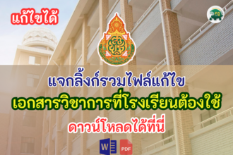 รวมไฟล์เอกสารงานวิชาการ กว่า 25 ไฟล์แก้ไขได้ที่โรงเรียนต้องใช้ เป็นไฟล์ word pdf online