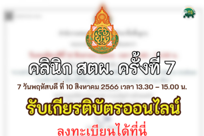 อบรม สัมนา ออนไลน์คลินิก สตผ. ครั้งที่ 7 วันพฤหัสบดี ที่ 10 สิงหาคม 2566 เวลา 13.30 – 15.00 น. รับเกียรติบัตรจาก สพฐ.