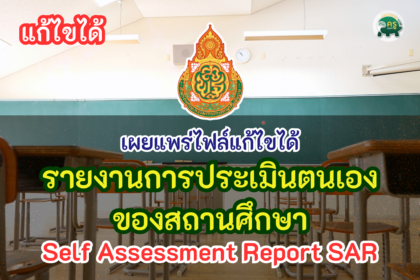 รวมไฟล์ รายงานการประเมินตนเองของสถานศึกษา Self Assessment Report SAR ทุกระดับแก้ไขได้ word pdf online