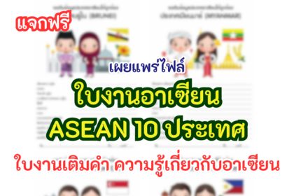 ใบงาน 10 ประเทศอาเซียน ใบงานภาษาไทยป 2 อังกฤษ สังคม สังคมป 3 และ 5 แจกฟรี