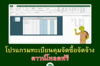 โปรแกรมทะเบียนคุมจัดซื้อจัดจ้าง ขอบคุณที่มา โรงเรียนผอบ ณ นคร 1