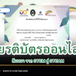 ลงทะเบียนเข้าร่วมอบรมสัมมนา จาก STEM สู่ STEAM พัฒนาการเรียนรู้ด้วยศาสตร์และศิลป์ วันเสาร์ที่ 5 สิงหาคม 2566