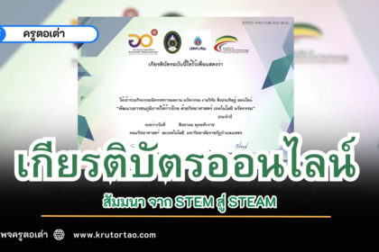 ลงทะเบียนเข้าร่วมอบรมสัมมนา จาก STEM สู่ STEAM พัฒนาการเรียนรู้ด้วยศาสตร์และศิลป์ วันเสาร์ที่ 5 สิงหาคม 2566