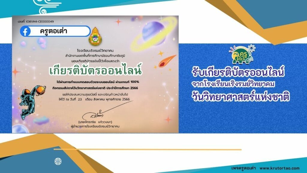 เกียรติบัตรออนไลน์ฟรี แบบทดสอบออนไลน์ กิจกรรมตอบปัญหาวิทยาศาสตร์เกียรติบัตรออนไลน์ฟรี เริงรมย์วิทยา