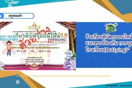 เกียรติบัตรออนไลน์ฟรี แนวทางป้องกัน การบูล ลี่ในโรงเรียน (Bullying)” แบบทดสอบออนไลน์ จำนวน 30 ข้อ “ความรู้ ความเข้าใจ แนวทางป้องกันการบูล ลี่ในโรงเรียน (Bullying)”