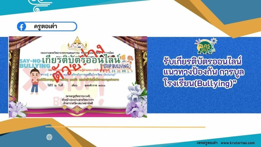 เกียรติบัตรออนไลน์ฟรี แนวทางป้องกัน การบูล ลี่ในโรงเรียน (Bullying)” แบบทดสอบออนไลน์ จำนวน 30 ข้อ “ความรู้ ความเข้าใจ แนวทางป้องกันการบูล ลี่ในโรงเรียน (Bullying)”