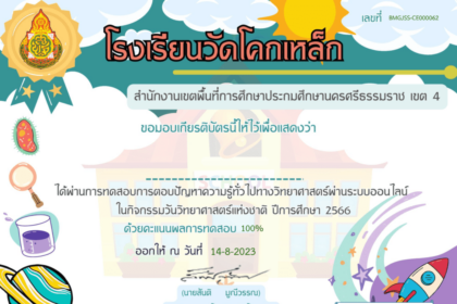 เกียรติบัตรออนไลน์ ทำแบบทดสอบกิจกรรม นวิทยาศาสตร์ 66 แห่งชาติ 2566 โรงเรียนวัดโคกเหล็ก สพป.นศ.4 ของทุกปี ผ่าน Google form