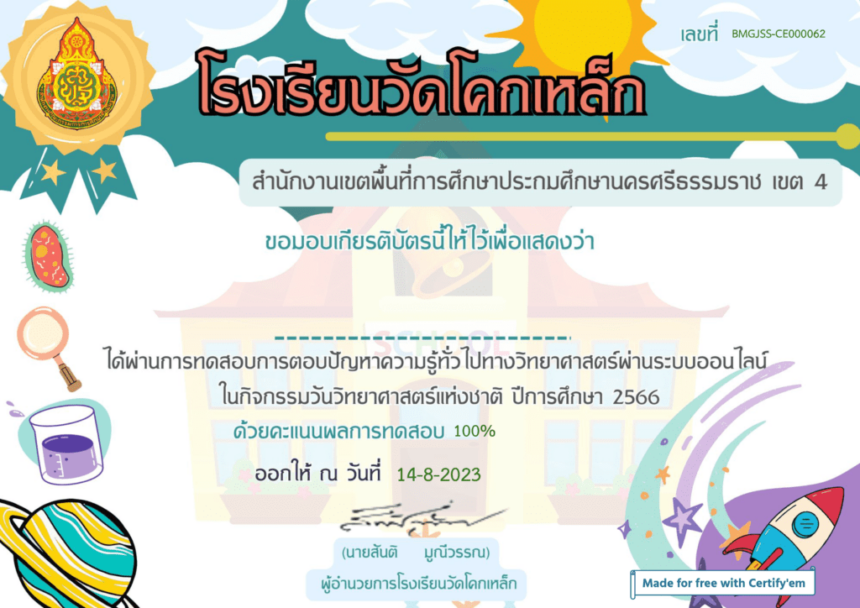 เกียรติบัตรออนไลน์ ทำแบบทดสอบกิจกรรม นวิทยาศาสตร์ 66 แห่งชาติ 2566 โรงเรียนวัดโคกเหล็ก สพป.นศ.4 ของทุกปี ผ่าน Google form