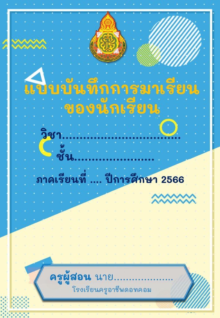 เผยแพร่ไฟล์ หน้าปกฟรีแก้ไขได้ เอกสารแบบ บันทึกการมาเรียน ของนักเรียนสมุดเช็คชื่อ ปีการศึกษา 2566 ไฟล์ Excel