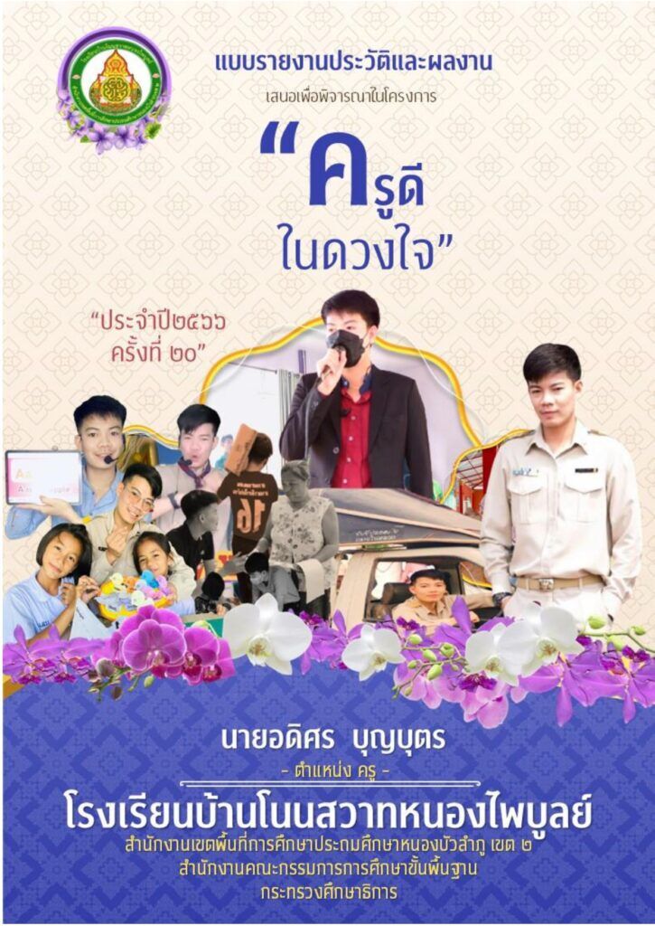 เผยแพร่ไฟล์แจกฟรี ครูดีในดวงใจ 66 ประจำปี 2566 ระดับ สพฐ. โดยคุณครูอดิศร บุญบุตร ไฟล์ word pdf doc pptx แก้ไขได้