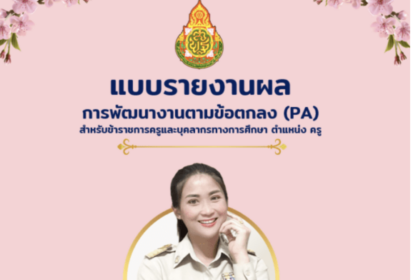 ไฟล์หน้าปกฟรีแก้ไขได้ ชุด หน้าปกแบบรายงานผลการพัฒนางานตามข้อตกลง (PA) สำหรับข้าราชการครูและบุคลากรทางการศึกษา ตำแหน่ง ครู ไฟล์ Power Point แก้ไขได้ โดย ห้องประเมิน ใจดี