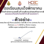 เกียรติบัตรออนไลน์ฟรี แบบทดสอบออนไลน์ เรื่อง การสร้างสื่อACTIVE LEARNING ด้วย CLASSPOINT ผ่านเกณฑ์ 60% รับเกียรติบัตรทันที โดยศูนย์ HCEC