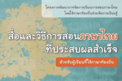 สื่อและวิธีการสอนภาษาไทยที่ประสบผลสำเร็จ โดย กระทรวงศึกษาธิการ ดาวน์โหลดได้ที่นี่ ประจำปี 2566