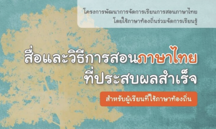 สื่อและวิธีการสอนภาษาไทยที่ประสบผลสำเร็จ โดย กระทรวงศึกษาธิการ ดาวน์โหลดได้ที่นี่ ประจำปี 2566