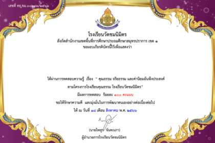 เรื่องคุณธรรม จริยธรรม และค่านิยมอันพึงประสงค์ ตามโครงการโรงเรียนคุณธรรม