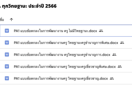 ไฟล์เอกสารแก้ไขได้ PA1-PA5 ทุกวิทยฐานะ (doc) ประจำปี 2566 โดย สื่อการสอน by ครูแคท PA ทุกวิทยฐานะ