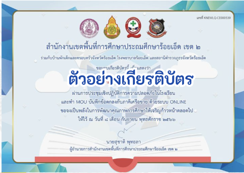 ด่วนเกียรติบัตรออนไลน์ฟรี ทำแบบทดสอบออนไลน์ ข้อสอบออนไลน์แบบทดสอบออนไลน์ การประชุมเชิงปฏิบัติการความปลอดภัยในโรงเรียนและทำ MOU บันทึกข้อตกลงกับภาคีเครือข่ายประจำปี 2566