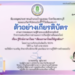 ขอเชิญทำเกียรติบัตรออนไลน์ฟรี ทำแบบทดสอบออนไลน์ ข้อสอบออนไลน์แบบทดสอบแบบทดสอบออนไลน์ เรื่อง รู้รักษ์ภาษาไทย "เขียนภาษาไทยให้ถูกต้อง" ประจำปี 2566