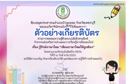 ขอเชิญทำเกียรติบัตรออนไลน์ฟรี ทำแบบทดสอบออนไลน์ ข้อสอบออนไลน์แบบทดสอบแบบทดสอบออนไลน์ เรื่อง รู้รักษ์ภาษาไทย"เขียนภาษาไทยให้ถูกต้อง" ประจำปี 2566