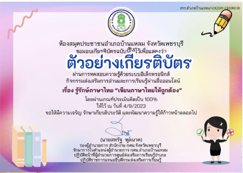 ขอเชิญทำเกียรติบัตรออนไลน์ฟรี ทำแบบทดสอบออนไลน์ ข้อสอบออนไลน์แบบทดสอบแบบทดสอบออนไลน์ เรื่อง รู้รักษ์ภาษาไทย"เขียนภาษาไทยให้ถูกต้อง" ประจำปี 2566