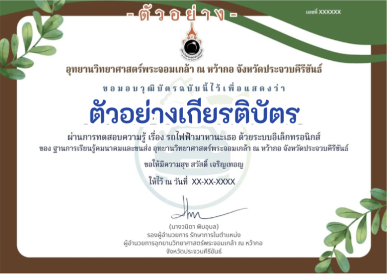 ขอเชิญทำเกียรติบัตรออนไลน์ฟรี สำหรับครู นักเรียน ทำแบบทดสอบออนไลน์ ทำข้อสอบออนไลน์ ก่อนเรียน-ฐานการเรียนรู้คมนาคมและการขนส่ง หน่วยการเรียนรู้ที่ 2 รถ ไฟฟ้ามาหานะเธอ 2566