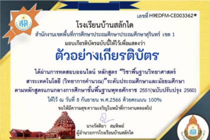 ด่วนเกียรติบัตรออนไลน์ฟรี ทำแบบทดสอบออนไลน์ ข้อสอบออนไลน์แบบทดสอบออนไลน์แบบประเมินความพึงพอใจ วิชาพื้นฐานวิทยาศาสตร์สาระเทคโนโลยี วิทยาการคำนวณระดับประถมศึกษาและมัธยมศึกษาปี 2566 ลิงก์แบบทดสอบ