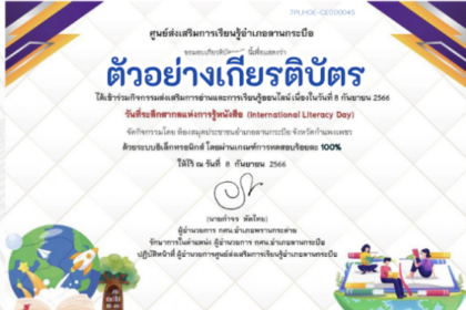 ด่วนเกียรติบัตรออนไลน์ฟรี ครู นักเรียน ทำข้อสอบ ทำแบบทดสอบ แบบทดสอบออนไลน์ สัปดาห์วิทยาศาสตร์ เรื่องความรู้วิทยาศาสตร์ทั่วไป เนื่องในสัปดาห์วิทยาศาสตร์ โรงเรียนสันติวิทยา กระบี่ 66