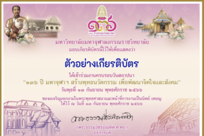 ด่วนลงทะเบียนรับเกียรติบัตรฟรี อบรมออนไลน์ โครงการพัฒนาสมรรถนะทางการวิจัย ครู อาจารย์ รับเกียรติบัตรทันที Register for 136th AnniversaryMCU ลงทะเบียนเพื่อรับเกียรติบัตร รับเกียรติบัตรจาก มหาลัยมหาจุฬาลงกรณราชวิทยาลัย