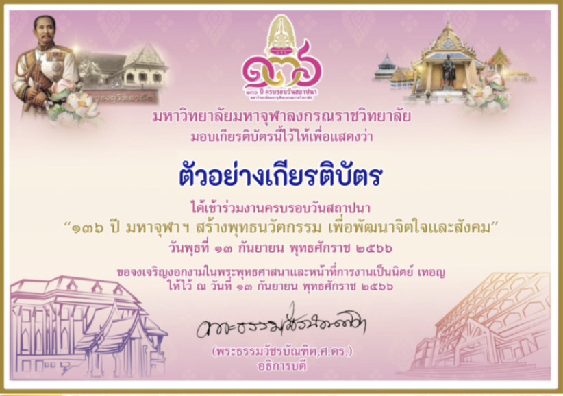 ด่วนลงทะเบียนรับเกียรติบัตรฟรี อบรมออนไลน์ โครงการพัฒนาสมรรถนะทางการวิจัย ครู อาจารย์ รับเกียรติบัตรทันที Register for 136th AnniversaryMCU ลงทะเบียนเพื่อรับเกียรติบัตร รับเกียรติบัตรจาก มหาลัยมหาจุฬาลงกรณราชวิทยาลัย