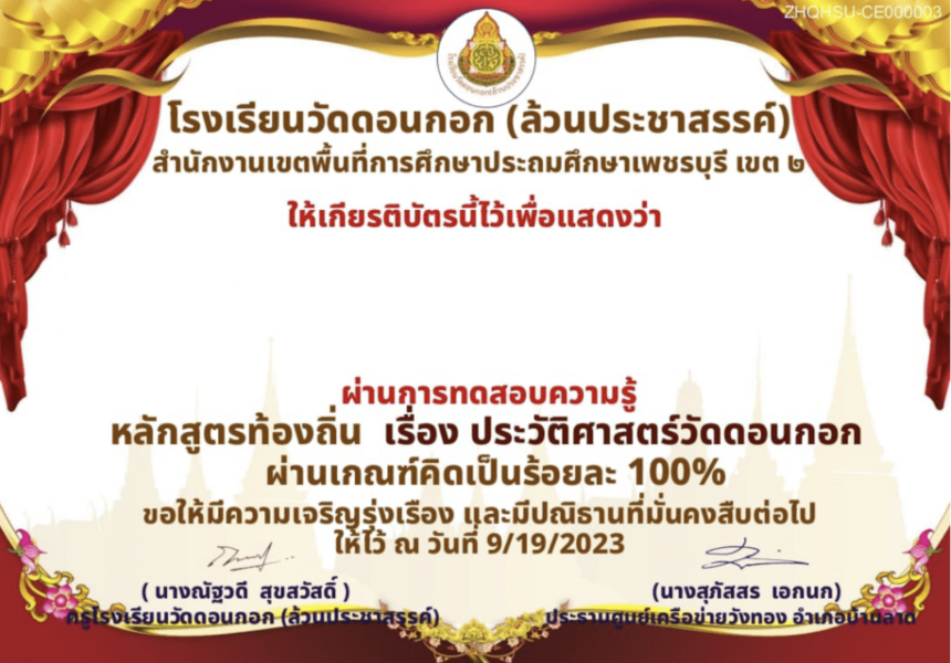 ทำแบบทดสอบ ประวัติศาสตร์ วัดดอนกอก ทำแบบทดสอบผ่านเกณฑ์ประเมินร้อยละ 80 (16 คะแนนขึ้นไป) จะได้รับเกียรติบัตรส่งไปทางอีเมล์ที่ผู้ทดสอบระบุ