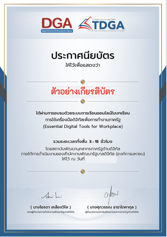 เกียรติบัตรออนไลน์ฟรี บทเรียนอบรมออนไลน์ ทำแบบทดสอบข้อสอบ e-Learning ใหม่ จากสถาบัน TDGA by DGA ที่จะมายกระดับการพัฒนาทักษะด้านดิจิทัล UpskillReskill ความรู้ด้านดิจิทัลให้มีประสิทธิภาพมากยิ่งขึ้น รับเกียรติบัตรหลังการอบรม