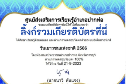 ด่วนเกียรติบัตรออนไลน์ฟรี ครู นักเรียน ทำข้อสอบ ทำแบบทดสอบ แบบทดสอบออนไลน์ กิจกรรมส่งเสริมการอ่านออนไลน์ แบบทดสอบความรู้ วันเยาวชนแห่งชาติ ใบที่ 1 66