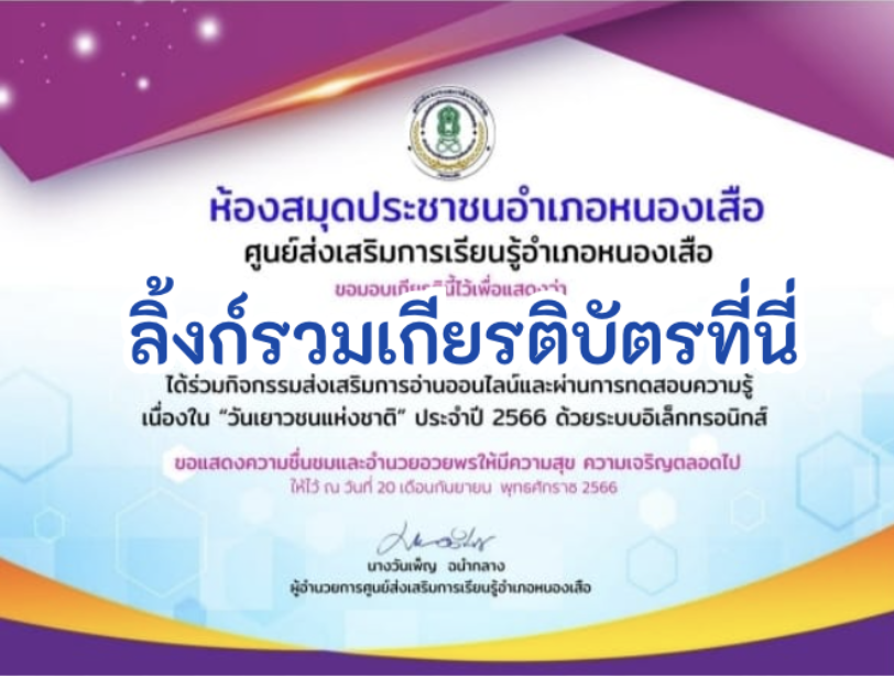 ด่วนเกียรติบัตรออนไลน์ฟรี ครู นักเรียน ทำข้อสอบ ทำแบบทดสอบ แบบทดสอบออนไลน์ กิจกรรมส่งเสริมการอ่านออนไลน์ แบบทดสอบความรู้ วันเยาวชนแห่งชาติ ใบที่ 2 66